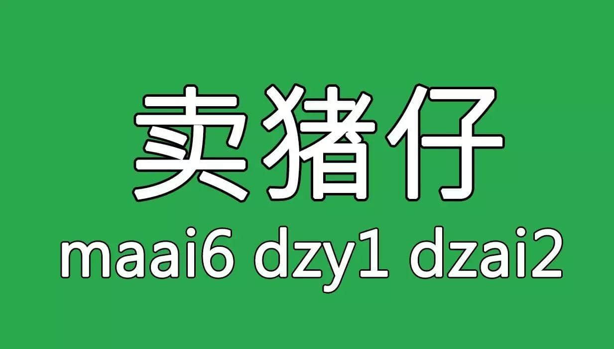 廣州舊時用「契弟」嚟諷刺咩人？包你估唔到