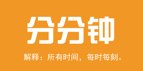 廣東人系咪冇乜時(shí)間觀念？