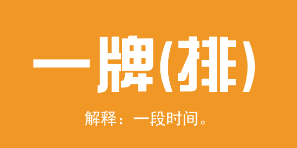 廣東人系咪冇乜時(shí)間觀念？