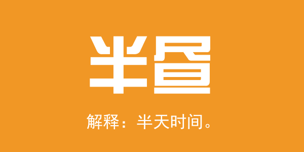 廣東人系咪冇乜時(shí)間觀念？