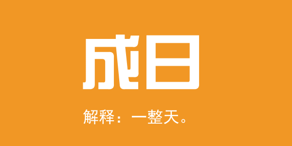 廣東人系咪冇乜時(shí)間觀念？