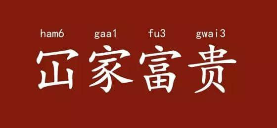 邊度嘅人心思最難估？ 肯定系廣東人啦！