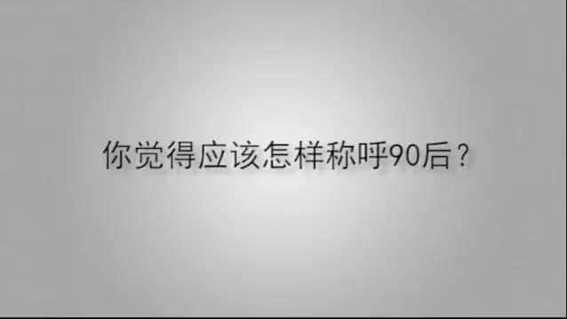 小學生眼中的90后...