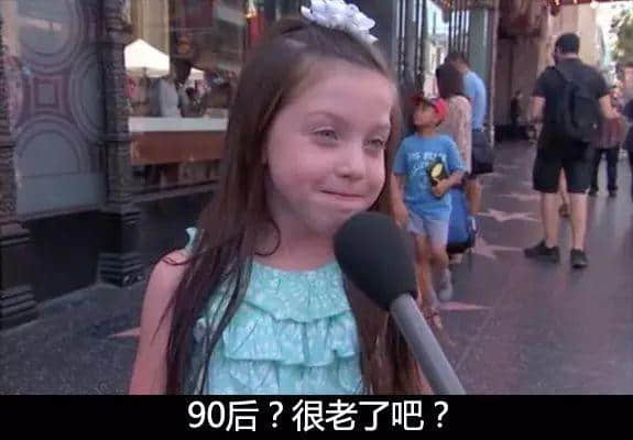 小學生眼中的90后...