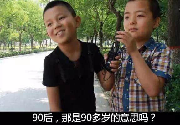 小學生眼中的90后...