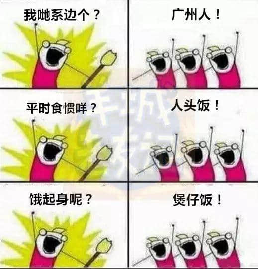 廣州版《我們是誰？》，我覺得很OK！