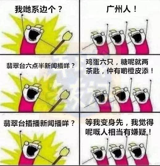 廣州版《我們是誰？》，我覺得很OK！