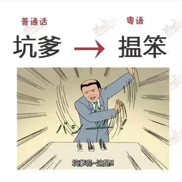 講嘢成日普粵混雜？一條微信教曉你講地道粵語！