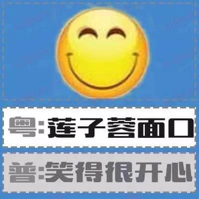 粵語形容詞超級多，14個QQ表情根本唔夠用！