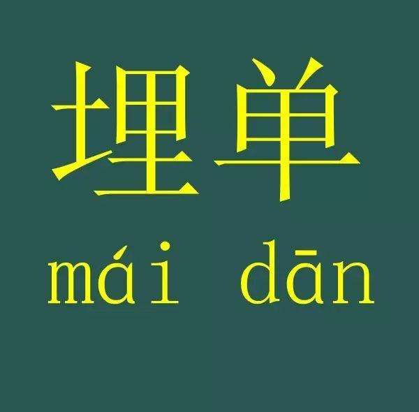 同你啲外省朋友/同事講：系埋單！唔系買單！