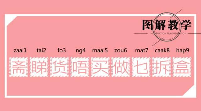 廣東人讀完，100%掌握粵語(yǔ)9個(gè)音調(diào)！