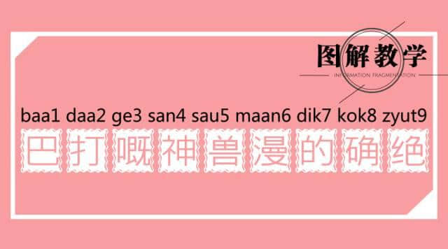 廣東人讀完，100%掌握粵語(yǔ)9個(gè)音調(diào)！