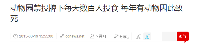 動物園游客不文明行為之最，呢種貌似“善意”嘅行為害死唔少動物！