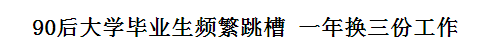 跳槽頻繁嘅90后，系「逃避現(xiàn)實(shí)」定「唔肯低頭」？