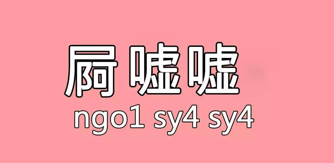 每個人都有自己嘅“屙尿”專屬語，你系放水定揸水？