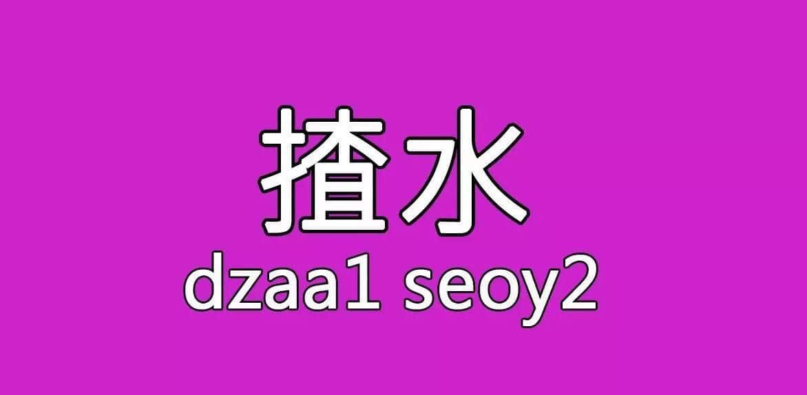 每個人都有自己嘅“屙尿”專屬語，你系放水定揸水？