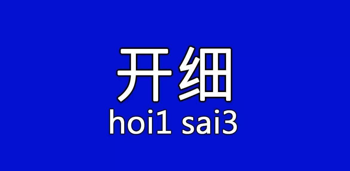 每個人都有自己嘅“屙尿”專屬語，你系放水定揸水？