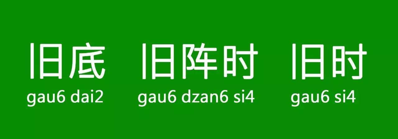 “以前”喺粵語里面有10種表達(dá)，已經(jīng)幫你搵齊曬