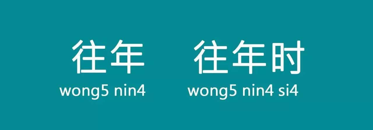 “以前”喺粵語里面有10種表達(dá)，已經(jīng)幫你搵齊曬