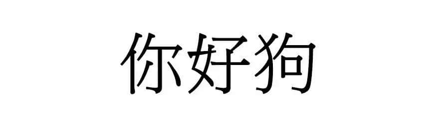 喺廣州，人“狗”冇藥醫(yī)！