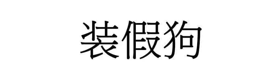 喺廣州，人“狗”冇藥醫(yī)！