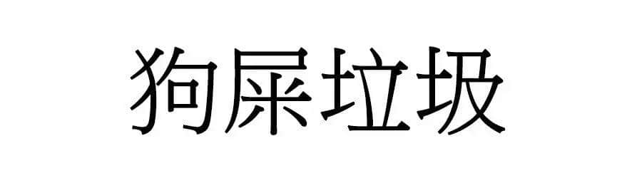 喺廣州，人“狗”冇藥醫(yī)！