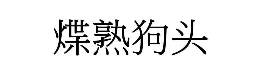 喺廣州，人“狗”冇藥醫(yī)！