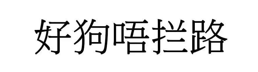 喺廣州，人“狗”冇藥醫(yī)！