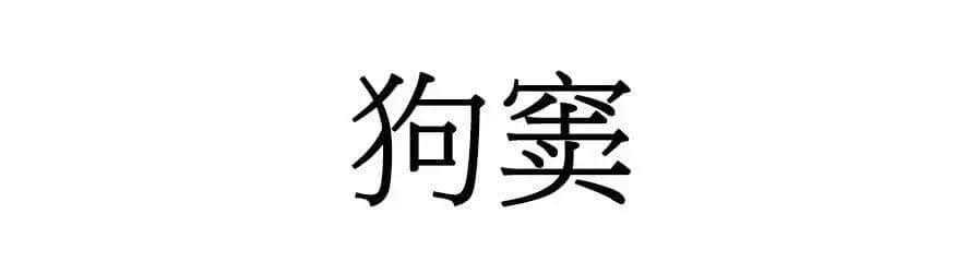 喺廣州，人“狗”冇藥醫(yī)！