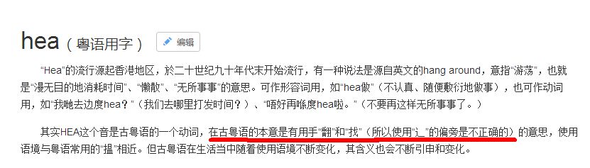 Hea有3種意思？！原來一直都冇Hea啱……