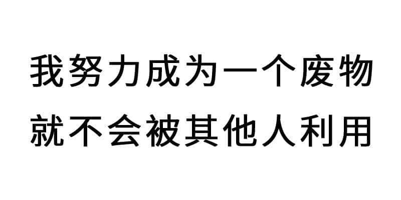 進擊的廢青：只要做個廢物，就冇人可以利用我