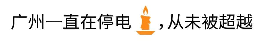 沒經(jīng)歷過高溫停電，都不好意思說自己是廣州人