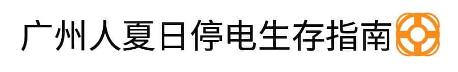 沒經(jīng)歷過高溫停電，都不好意思說自己是廣州人