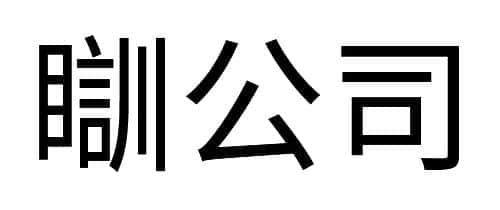 沒經(jīng)歷過高溫停電，都不好意思說自己是廣州人