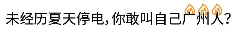 沒經(jīng)歷過高溫停電，都不好意思說自己是廣州人