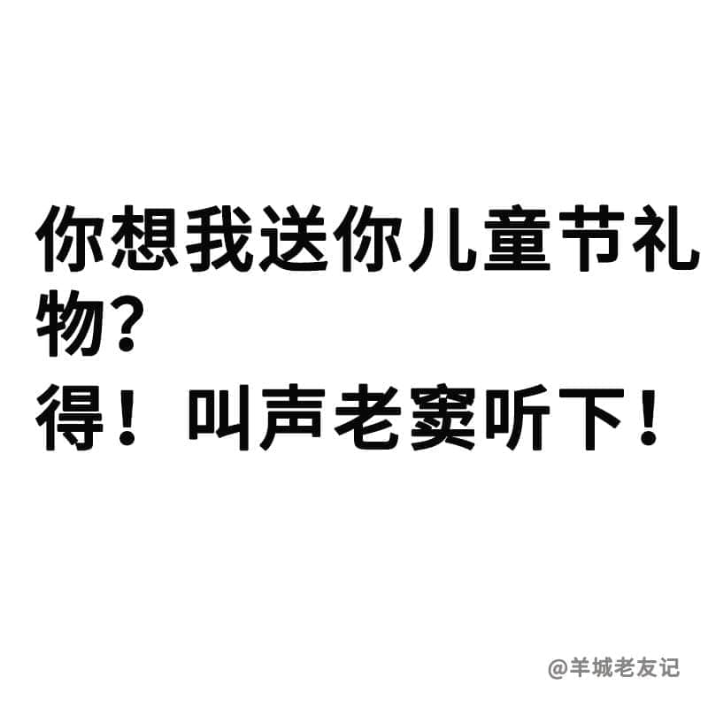 如何令自己每天都在過(guò)六一？