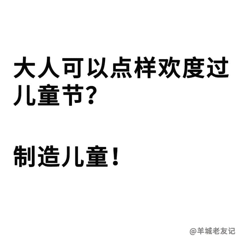 如何令自己每天都在過(guò)六一？