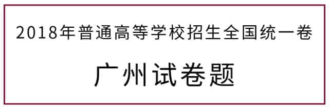 2018年高考廣州卷試題曝光，連土生廣州人都做到崩潰！