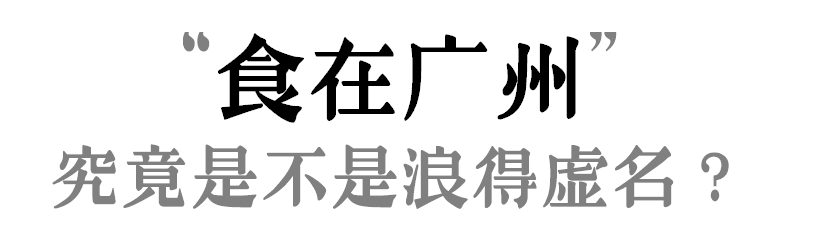 “食在廣州”是不是名過其實(shí)？