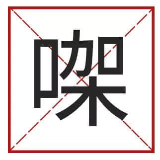 我成日講粵語，更想寫啱粵語！