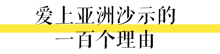 肥宅快樂水是大家的，唯獨(dú)沙示是屬于廣州的