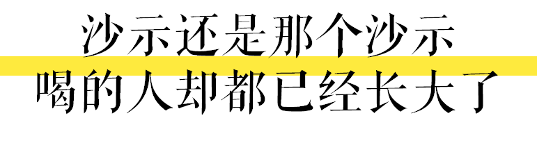 肥宅快樂水是大家的，唯獨(dú)沙示是屬于廣州的