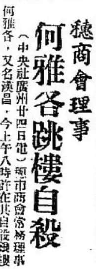 飄零一葉大變天│1947年，華南鉅商何雅各之自盡