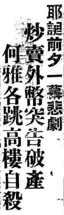 飄零一葉大變天│1947年，華南鉅商何雅各之自盡