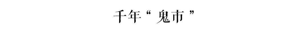 古有“鬼市”天光墟，廣州人你去唔去？