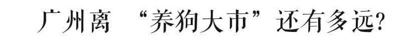 @廣州人，你是個(gè)合格的狗主人嗎？