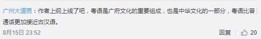 北京作家劉仰：粵語(yǔ)文字化將威脅中華民族統(tǒng)一！