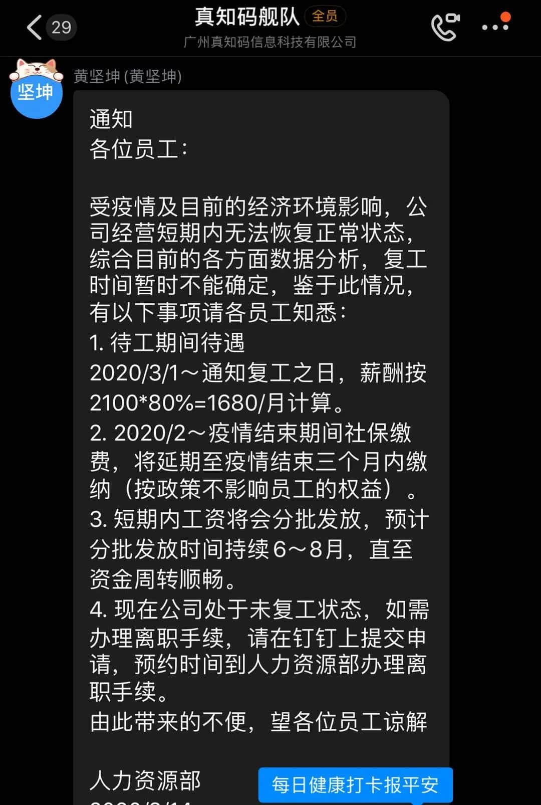 互聯(lián)網(wǎng)公司真知碼被曝欠薪5個月，疫情下員工借債維生！