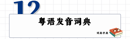 這可能是全網(wǎng)最適合你的《粵拼學習使用攻略》！