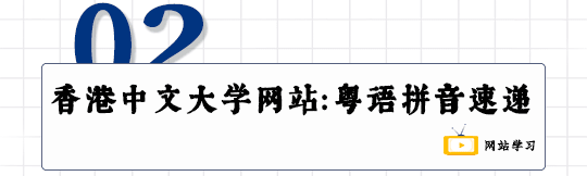 這可能是全網(wǎng)最適合你的《粵拼學習使用攻略》！